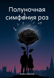Полуночная симфония роз