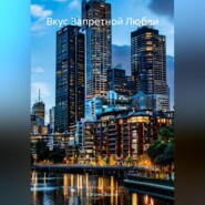 Вкус Запретной Любви