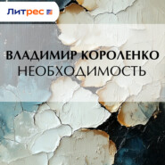 Необходимость