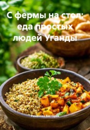С фермы на стол: еда простых людей Уганды