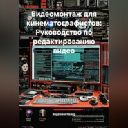 Видеомонтаж для кинематографистов: Руководство по редактированию видео
