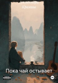 Пока чай остывает
