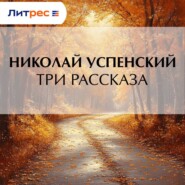 Три рассказа