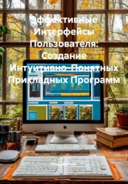 Эффективные Интерфейсы Пользователя: Создание Интуитивно-Понятных Прикладных Программ