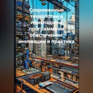 Современные технологии в прикладном программном обеспечении: инновации и практика