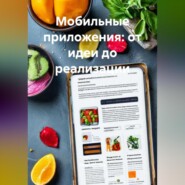 Мобильные приложения: от идеи до реализации