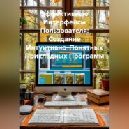 Эффективные Интерфейсы Пользователя: Создание Интуитивно-Понятных Прикладных Программ