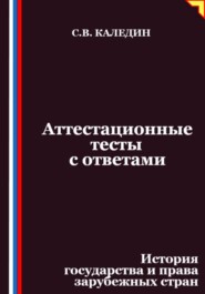 Аттестационные тесты с ответами. История государства и права зарубежных стран