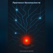 Протокол безопасности