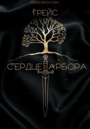 Грейс: Сердце Арбора