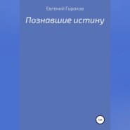 Познавшие истину