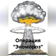 Операция «Эномороз»