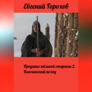 Преданье тёмной старины 2. Кыпчакский поход