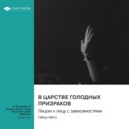 В царстве голодных призраков. Лицом к лицу с зависимостями. Габор Матэ. Саммари