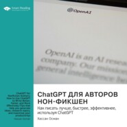 ChatGPT для авторов нон-фикшен. Как писать лучше, быстрее, эффективнее, используя ChatGPT. Хассан Осман. Саммари