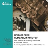 Психология семейной истории. Исследуя нашу генеалогию. Сьюзан Мур, Дорин Розенталь, Ребекка Робинсон. Саммари