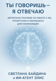 Ты говоришь – я отвечаю