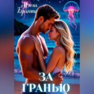 За Гранью