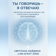Ты говоришь – я отвечаю