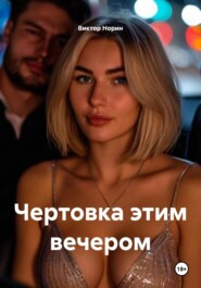 Чертовка этим вечером