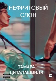 Нефритовый слон