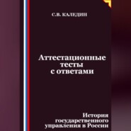 Аттестационные тесты с ответами. История государственного управления в России
