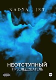 Неотступный преследователь