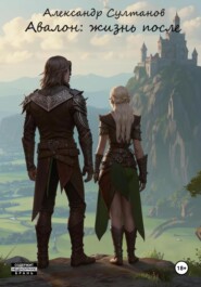 Авалон: жизнь после