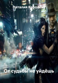От судьбы не уйдёшь
