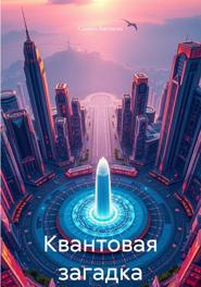 Квантовая загадка