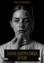 Запах цитрусовых духов