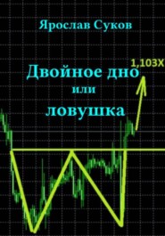 Двойное дно, или Ловушка