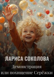 Демонстрация или похищение Серёжки