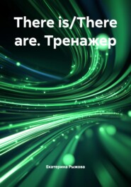 There is/There are. Тренажер