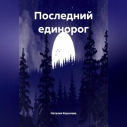 Последний Единорог.