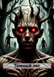 Темный лес