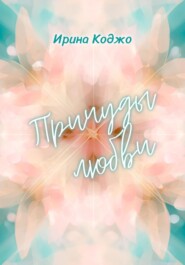 Причуды любви