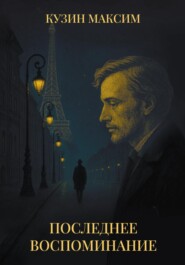 Последнее воспоминание