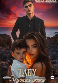 Табу. Чужая жена