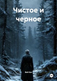 Чистое и черное