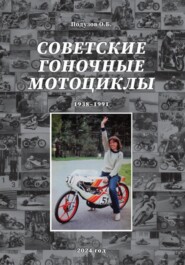 Советские гоночные мотоциклы