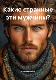 Какие странные эти мужчины?