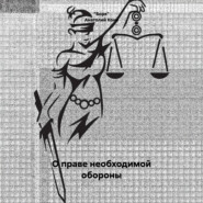 Анатолий Фёдорович Кони. О праве необходимой обороны