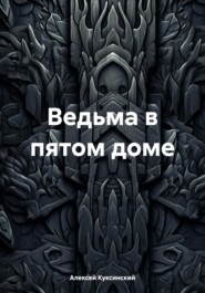 Ведьма в пятом доме