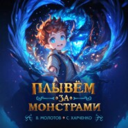 Плывём за монстрами!