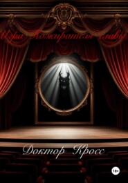 Игра Пожирателя Славы