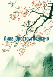 Лила. Просто и понятно