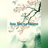 Лила. Просто и понятно