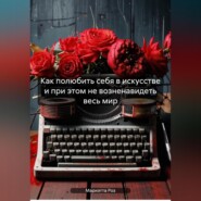 Как полюбить себя в искусстве и при этом не возненавидеть весь мир