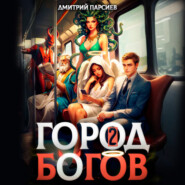 Город Богов 2